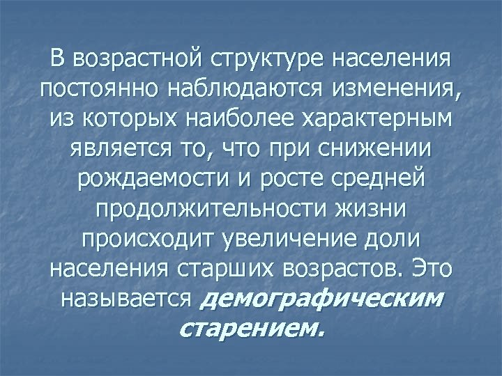 В возрастной структуре населения постоянно наблюдаются изменения, из которых наиболее характерным является то, что