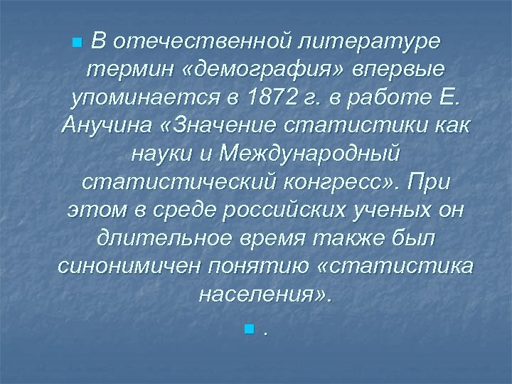В отечественной литературе термин «демография» впервые упоминается в 1872 г. в работе Е. Анучина