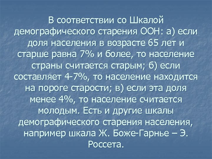 В соответствии со Шкалой демографического старения ООН: а) если доля населения в возрасте 65