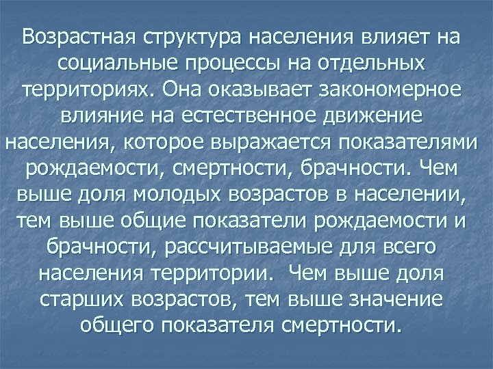 Возрастная структура населения влияет на социальные процессы на отдельных территориях. Она оказывает закономерное влияние