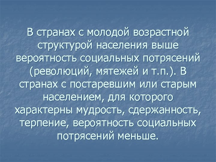 В странах с молодой возрастной структурой населения выше вероятность социальных потрясений (революций, мятежей и