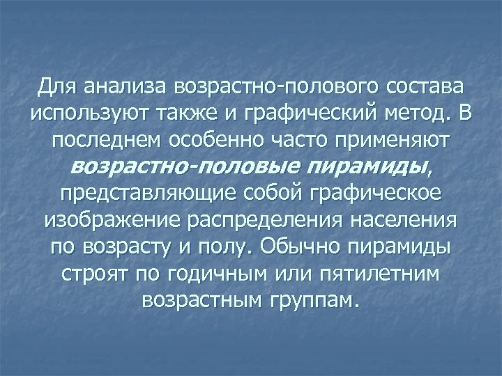 Для анализа возрастно-полового состава используют также и графический метод. В последнем особенно часто применяют