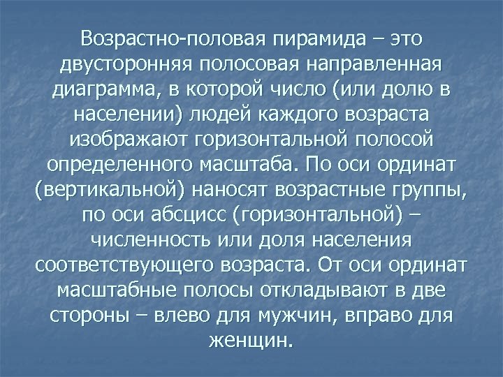 Возрастно-половая пирамида – это двусторонняя полосовая направленная диаграмма, в которой число (или долю в