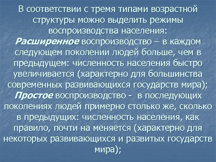 В соответствии с тремя типами возрастной структуры можно выделить режимы воспроизводства населения: Расширенное воспроизводство