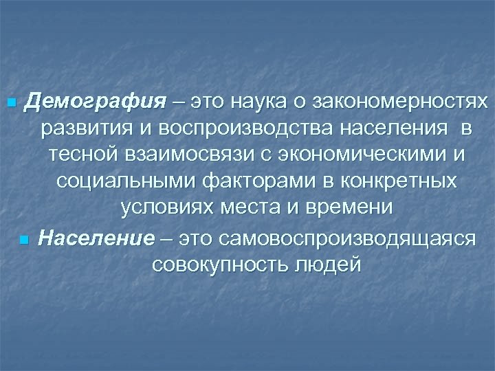n Демография – это наука о закономерностях развития и воспроизводства населения в тесной взаимосвязи