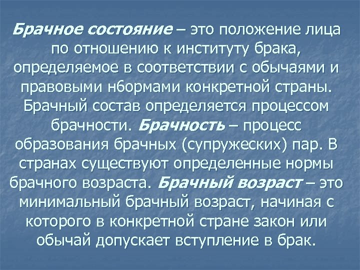 Брачное состояние – это положение лица по отношению к институту брака, определяемое в соответствии