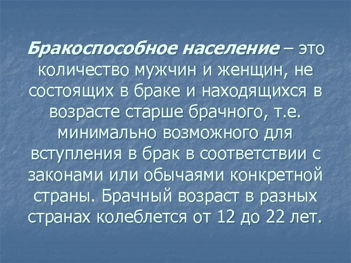 Бракоспособное население – это количество мужчин и женщин, не состоящих в браке и находящихся