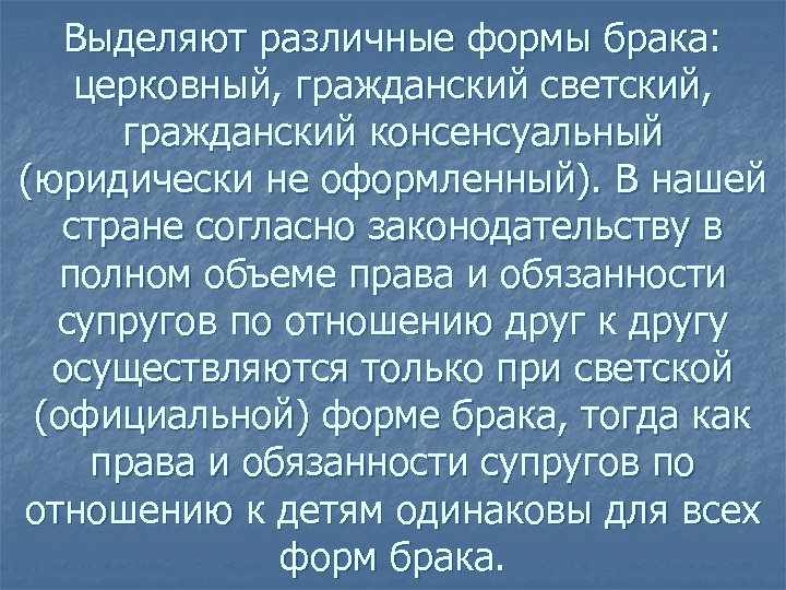 Выделяют различные формы брака: церковный, гражданский светский, гражданский консенсуальный (юридически не оформленный). В нашей