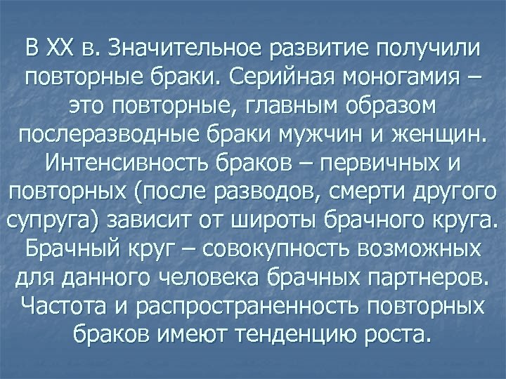 В ХХ в. Значительное развитие получили повторные браки. Серийная моногамия – это повторные, главным