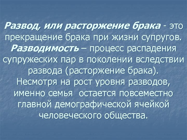 Развод, или расторжение брака - это прекращение брака при жизни супругов. Разводимость – процесс