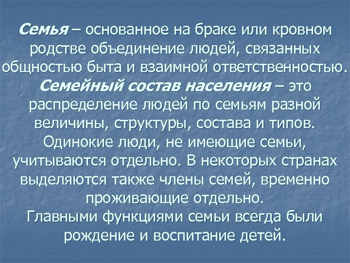 Семья – основанное на браке или кровном родстве объединение людей, связанных общностью быта и