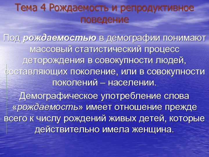 Тема 4 Рождаемость и репродуктивное поведение Под рождаемостью в демографии понимают массовый статистический процесс