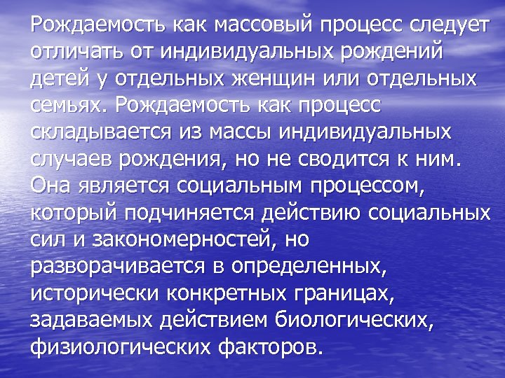 Рождаемость как массовый процесс следует отличать от индивидуальных рождений детей у отдельных женщин или