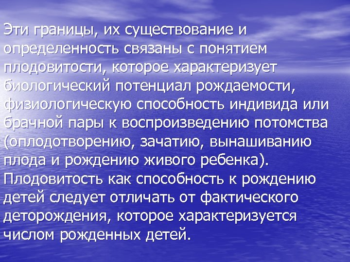 Эти границы, их существование и определенность связаны с понятием плодовитости, которое характеризует биологический потенциал