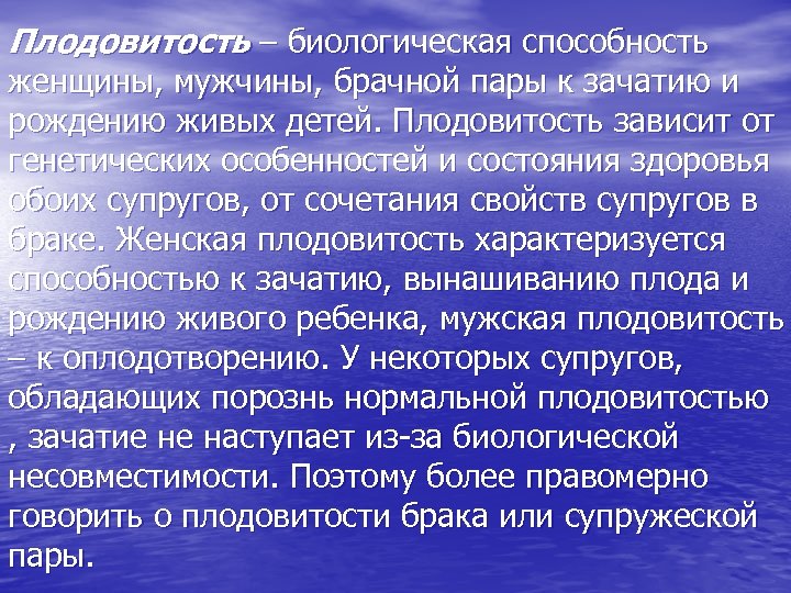 Плодовитость – биологическая способность женщины, мужчины, брачной пары к зачатию и рождению живых детей.