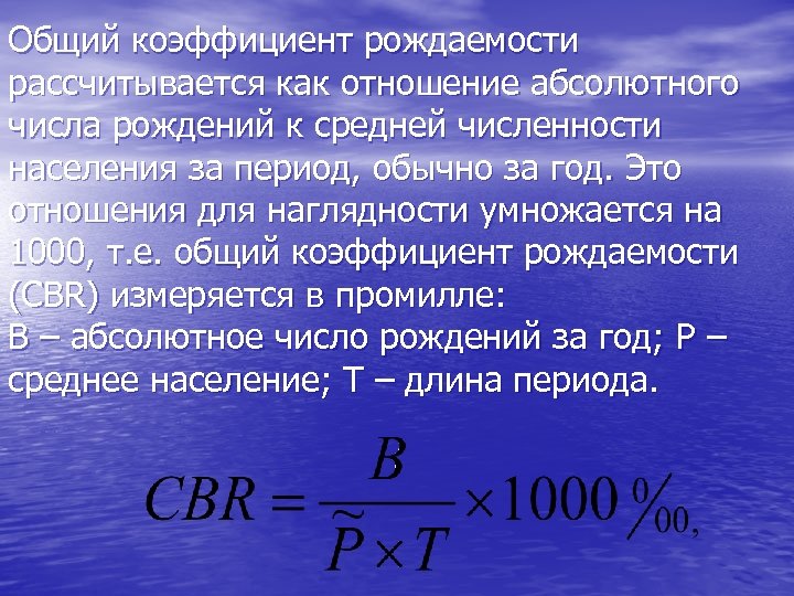 Показатели рождаемости населения. Формула расчета коэффициента рождаемости. Общий показатель рождаемости формула расчета. Специальный коэффициент рождаемости. Общий показатель рождаемости рассчитывается.