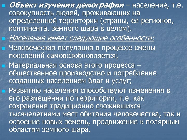 n Объект изучения демографии – население, т. е. n Население имеет следующие особенности: n