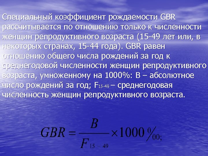 Специальный коэффициент рождаемости GBR рассчитывается по отношению только к численности женщин репродуктивного возраста (15