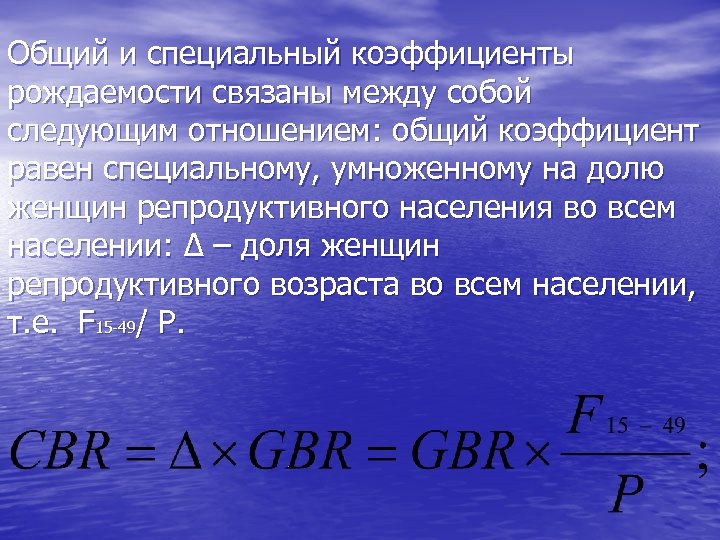 Общий и специальный коэффициенты рождаемости связаны между собой следующим отношением: общий коэффициент равен специальному,