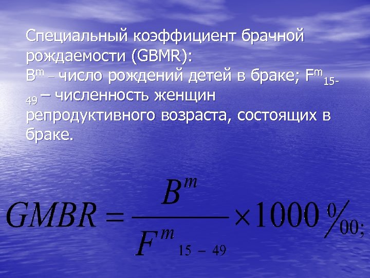 Специальный коэффициент брачной рождаемости (GBMR): Bm _ число рождений детей в браке; Fm 1549