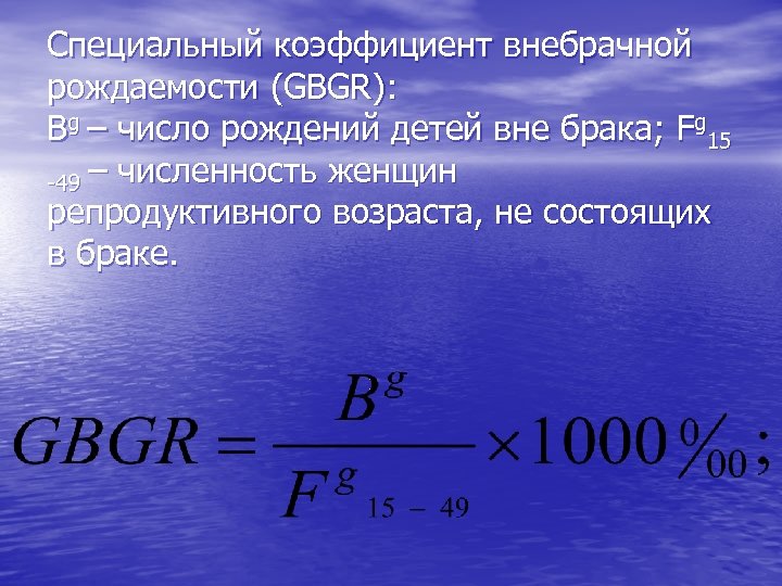 Специальный коэффициент внебрачной рождаемости (GBGR): Bg – число рождений детей вне брака; Fg 15