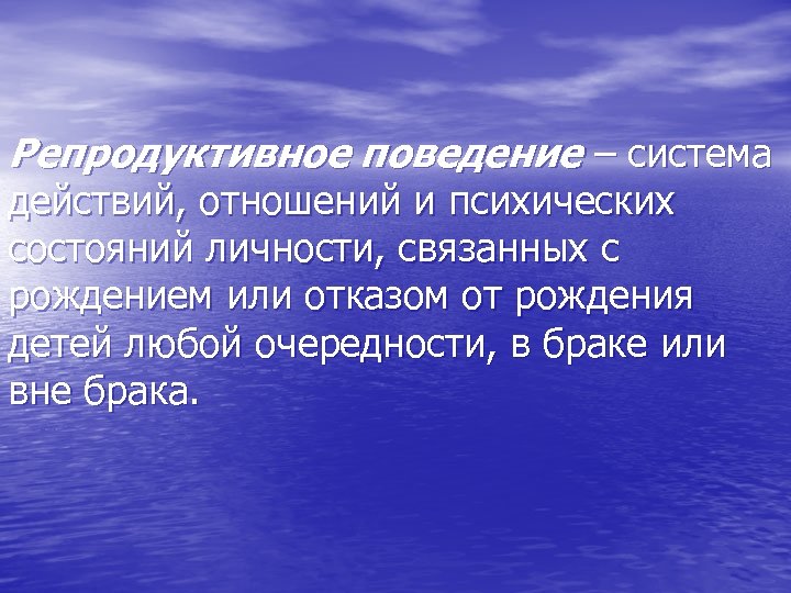 Репродуктивный. Репродуктивное поведение. Виды репродуктивного поведения. Непродуктивное поведение. Структура репродуктивного поведения.