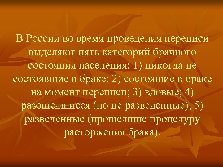 В России во время проведения переписи выделяют пять категорий брачного состояния населения: 1) никогда