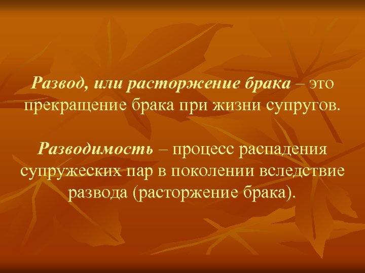 Развод, или расторжение брака – это прекращение брака при жизни супругов. Разводимость – процесс