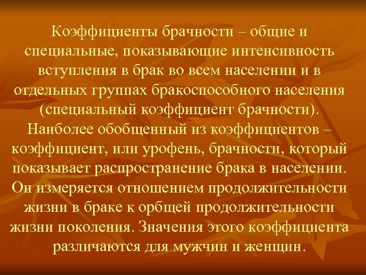 Коэффициенты брачности – общие и специальные, показывающие интенсивность вступления в брак во всем населении