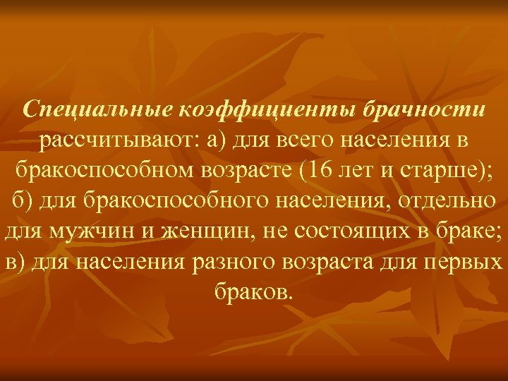 Специальные коэффициенты брачности рассчитывают: а) для всего населения в бракоспособном возрасте (16 лет и