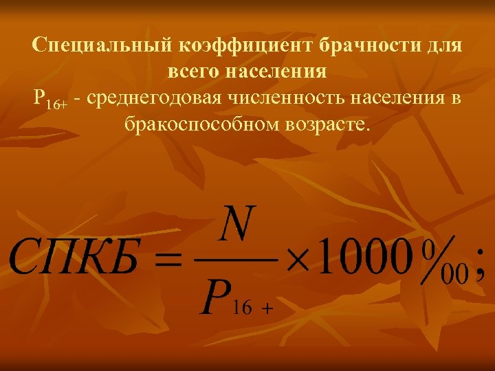 Специальный коэффициент брачности для всего населения Р 16+ - среднегодовая численность населения в бракоспособном