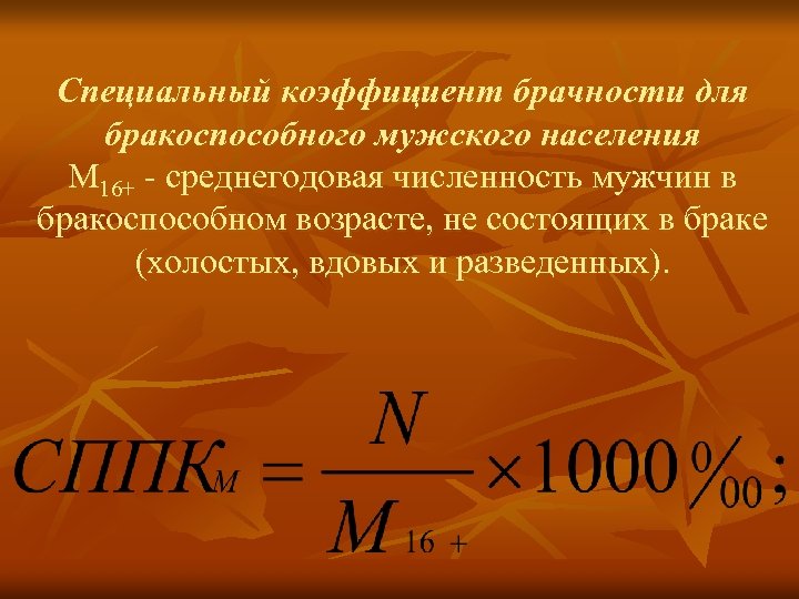 Специальный коэффициент брачности для бракоспособного мужского населения М 16+ - среднегодовая численность мужчин в