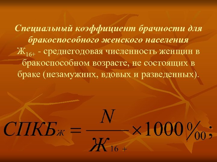 Специальный коэффициент брачности для бракоспособного женского населения Ж 16+ - среднегодовая численность женщин в