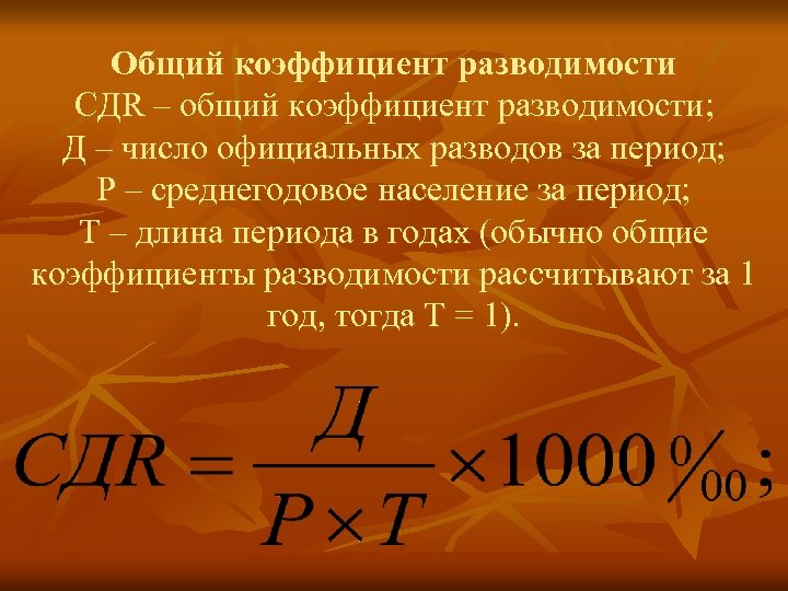 Общий коэффициент разводимости СДR – общий коэффициент разводимости; Д – число официальных разводов за
