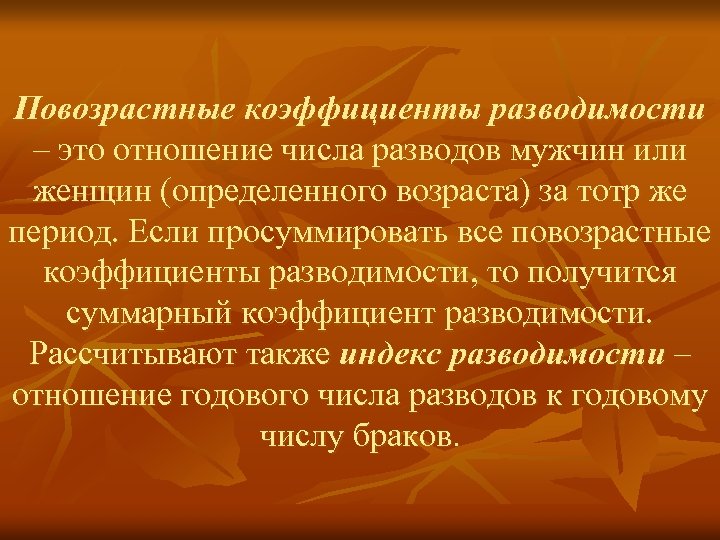 Повозрастные коэффициенты разводимости – это отношение числа разводов мужчин или женщин (определенного возраста) за