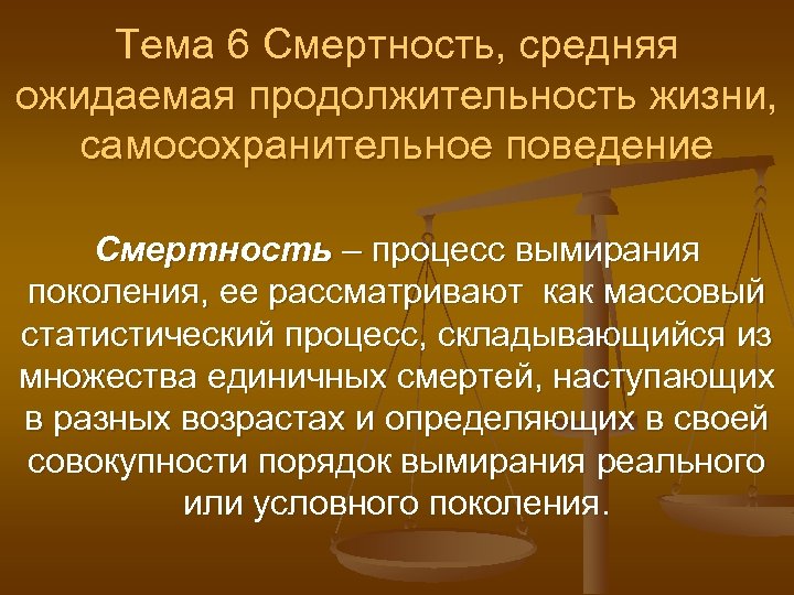 Тема 6 Смертность, средняя ожидаемая продолжительность жизни, самосохранительное поведение Смертность – процесс вымирания поколения,
