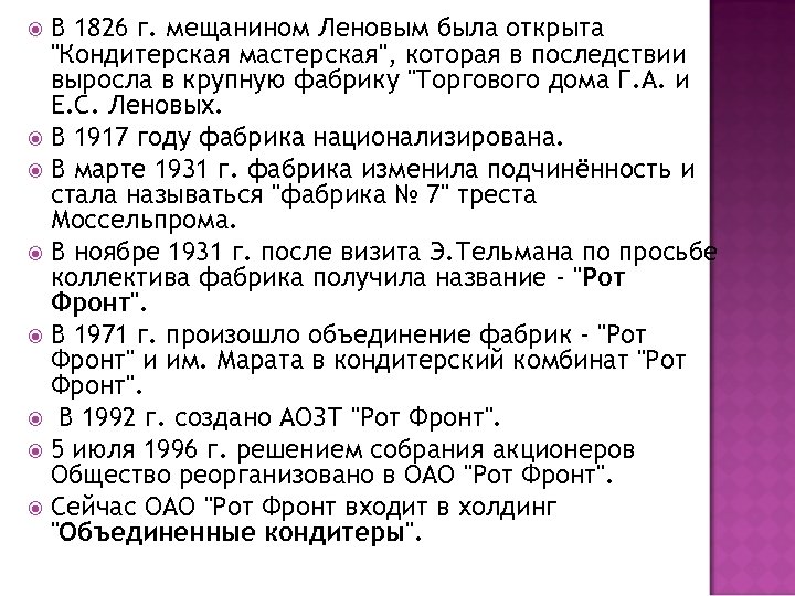 В 1826 г. мещанином Леновым была открыта "Кондитерская мастерская", которая в последствии выросла в