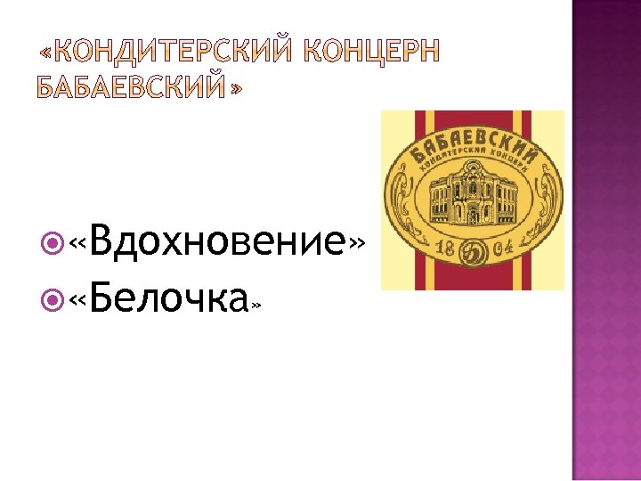  «Вдохновение» «Белочка» 