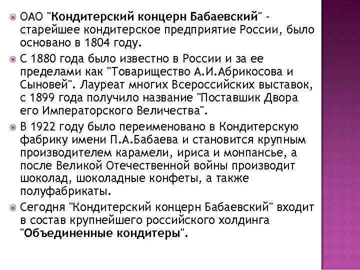 ОАО "Кондитерский концерн Бабаевский" старейшее кондитерское предприятие России, было основано в 1804 году. С