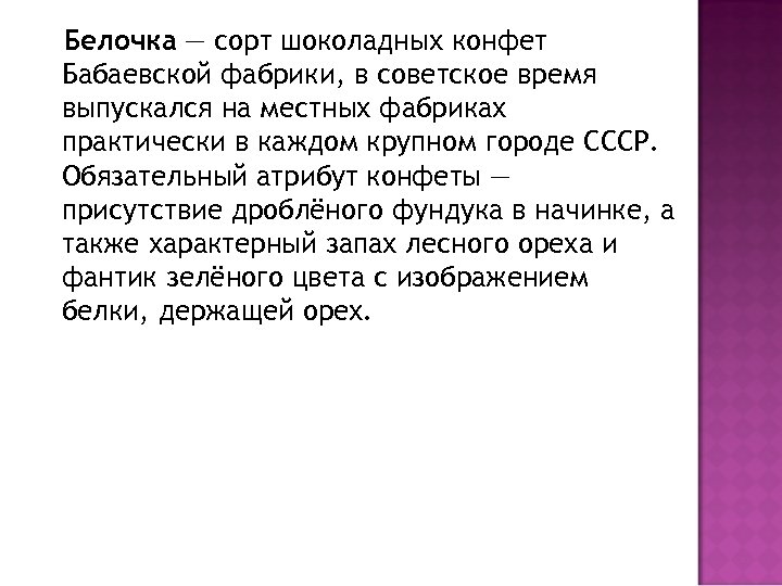 Белочка — сорт шоколадных конфет Бабаевской фабрики, в советское время выпускался на местных фабриках