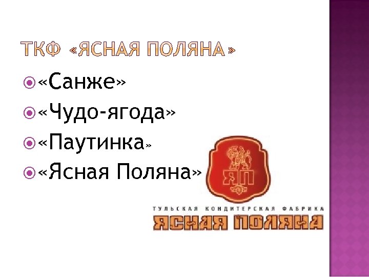  «Санже» «Чудо-ягода» «Паутинка» «Ясная Поляна» 