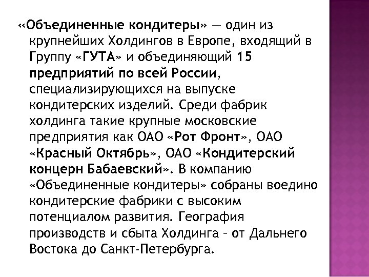  «Объединенные кондитеры» — один из крупнейших Холдингов в Европе, входящий в Группу «ГУТА»