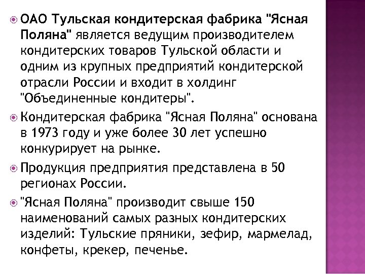  ОАО Тульская кондитерская фабрика "Ясная Поляна" является ведущим производителем кондитерских товаров Тульской области
