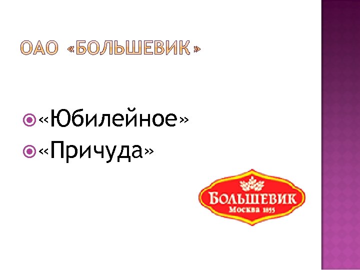  «Юбилейное» «Причуда» 