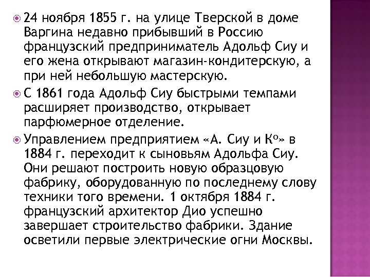  24 ноября 1855 г. на улице Тверской в доме Варгина недавно прибывший в