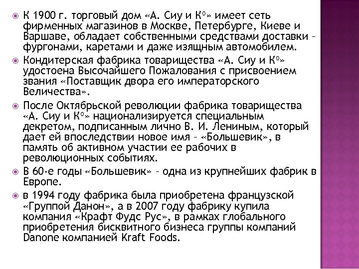  К 1900 г. торговый дом «А. Сиу и Ко» имеет сеть фирменных магазинов