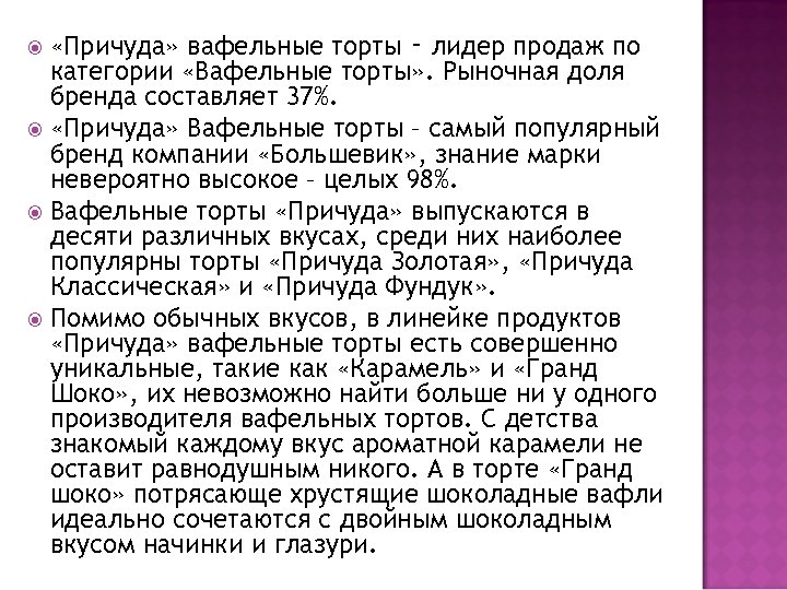  «Причуда» вафельные торты ‑ лидер продаж по категории «Вафельные торты» . Рыночная доля