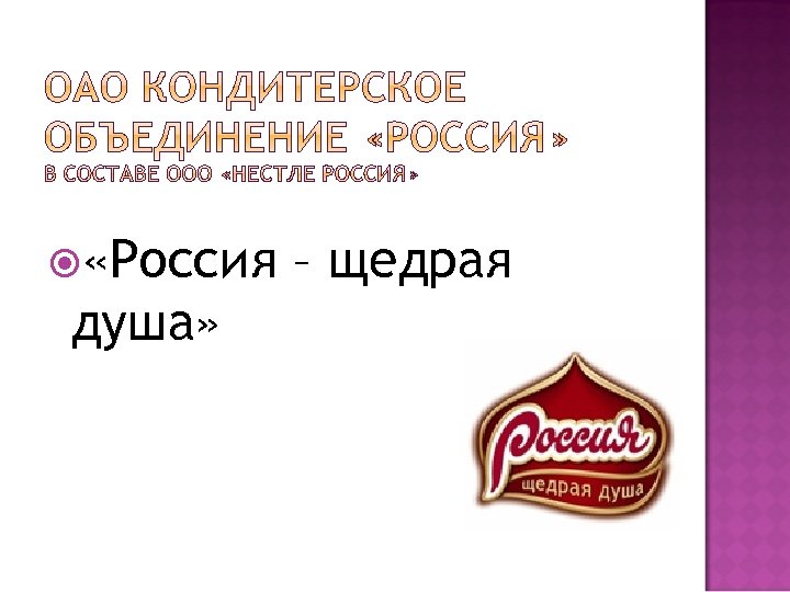  «Россия душа» – щедрая 