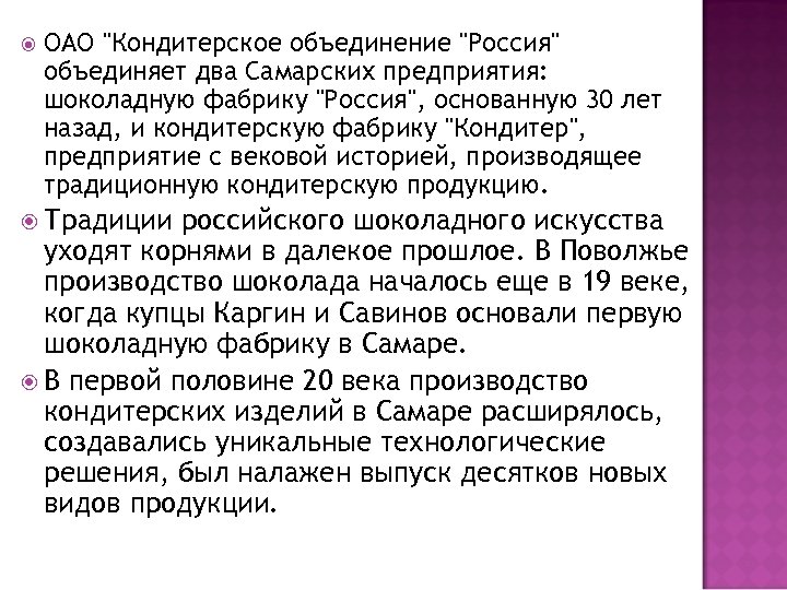  ОАО "Кондитерское объединение "Россия" объединяет два Самарских предприятия: шоколадную фабрику "Россия", основанную 30