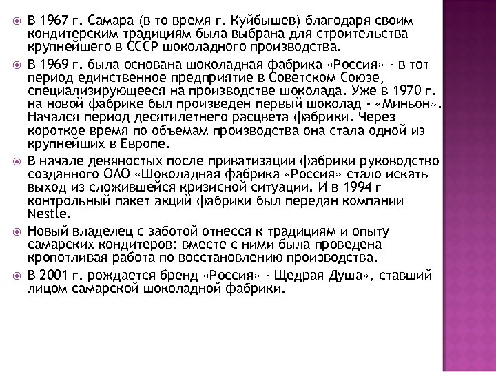  В 1967 г. Самара (в то время г. Куйбышев) благодаря своим кондитерским традициям